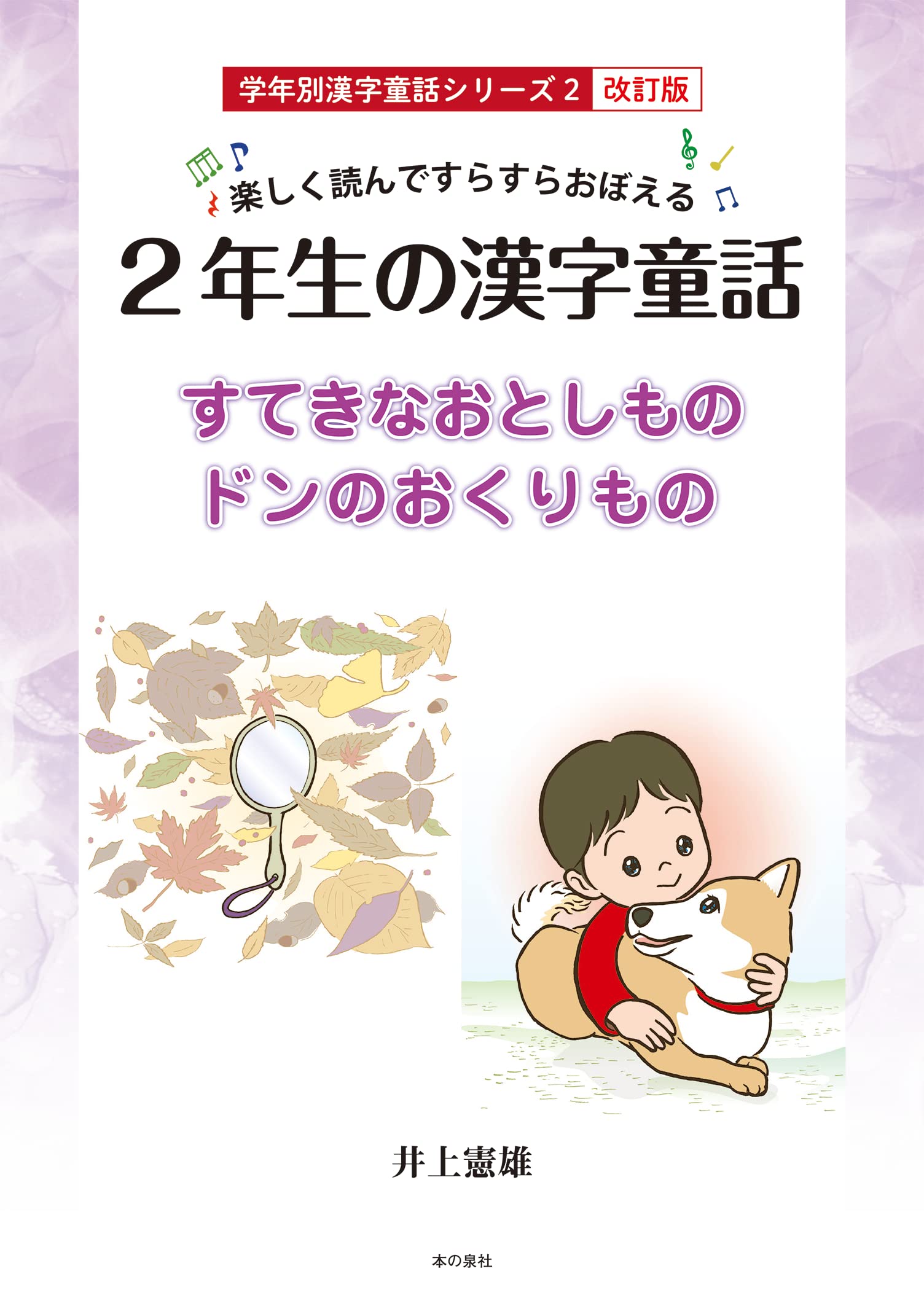 Amazon.co.jp: 楽しく読んですらすらおぼえる2年生の漢字童話